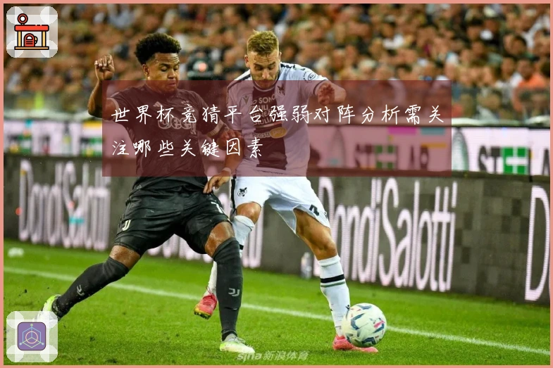 世界杯竞猜平台强弱对阵分析需关注哪些关键因素